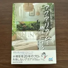 アクアリウムを趣味にする プロが教える観賞用水槽のつくり方