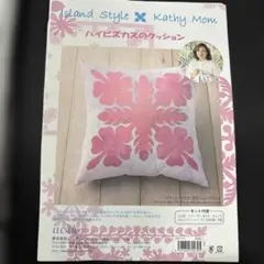 キャシー中島キャシーマムハワイアンキルトクッションキット未使用