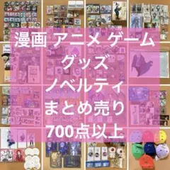 鬼滅の刃 ヒロアカ 呪術廻戦 コナン アニメ漫画グッズまとめ売り 700点以上