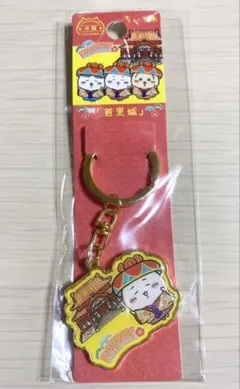 【新品】ちいかわ 沖縄限定 首里城 ダイカットキーホルダー　ちいかわ
