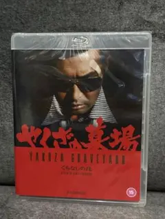 やくざの墓場 YAKUZA GRAVEYARD Blu-ray 輸入盤