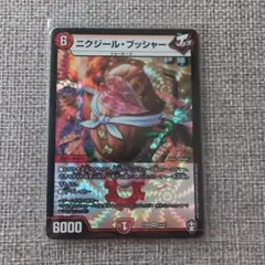 ニクジール・ブッシャー デュエルマスターズ