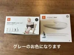 STOKKE TRIPP TRAPP BABY SET &トレー(色：グレー)