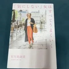 「気にしない」女はすべてうまくいく
