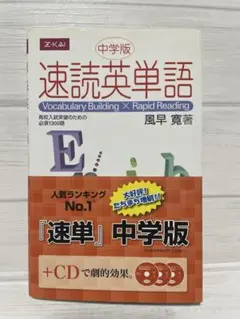 速読英単語 中学版