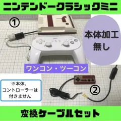 【迅速発送】ニンテンドークラシックミニ変換ケーブル ファミコンミニ セット ⭕️