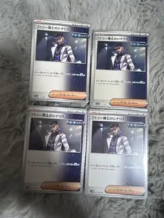 【新品・プレイ用】フトゥー博士のシナリオ ４枚（ポケモンカード）