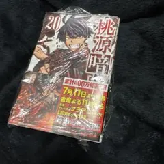 桃源暗鬼 20巻 一ノ瀬志希 新刊