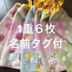 351 1重6枚　タオルエプロン　おりこうエプロン　お食事エプロン　保育園