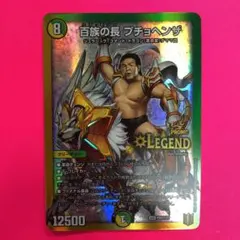 DM 百族の長 プチョヘンザ  LEG プロモ Duel Masters/☆Promotional Cards]百族の長 プチョヘンザ P86