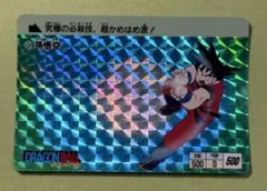 1988年ドラゴンボール カードダス 孫悟空 究極の必殺技 超かめはめ波