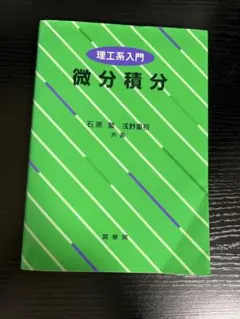 理工系入門 微分積分