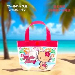 サンリオ キャラクターズ プールバック風 ミニポーチ 2 ハローキティ 新品