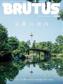 BRUTUS 2025年10月15日号 京都の余白 雑誌