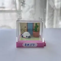 【希少】 まめゴマ　まめごまリウム　平成レトロ