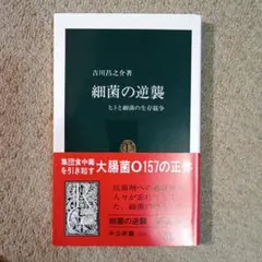 細菌の逆襲 : ヒトと細菌の生存競争