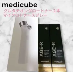 【新品】medicube AGE-R グルタチオン グロウトナー 2本セット