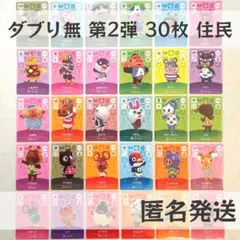 amiiboカード【第2弾　住民　30枚】あつまれ どうぶつの森　あつ森　まとめ