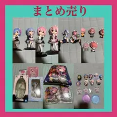 リゼロ レム ラム グッズ まとめ売り 大量セット 132個 ラバスト くじ リゼロ レム ラム グッズ まとめ売り 大量セット 132個 ラバスト くじ