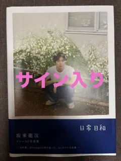 2026年最新】坂東龍汰 サイン入りの人気アイテム - メルカリ