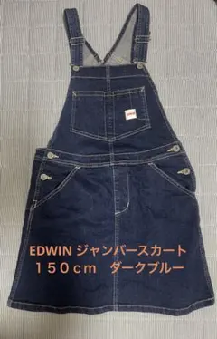 EDWIN ジャンバースカート ダークブルー　１５０