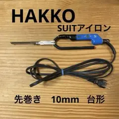 2025年最新】hakko アイロンの人気アイテム - メルカリ