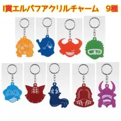 一番くじ ワンピース I賞 エルバフアクリルチャーム 全10種