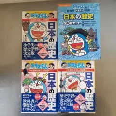 ドラえもん　日本の歴史 全3巻セット