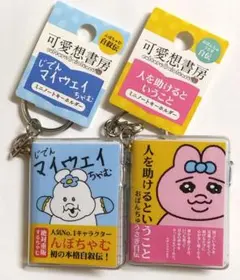 可哀想に！デパート　ミニノートキーホルダー　んぽちゃむ　おぱんちゅうさぎ　セット