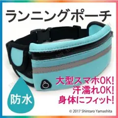 防水ランニングポーチ(ライトブルー) #53