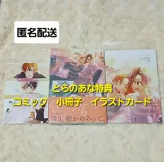 佐々木と宮野　11巻　とらのあな　特典　イラストカード　コミック　小冊子