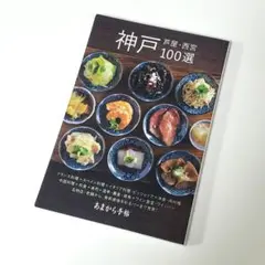 神戸 芦屋・西宮 100選　2024年12月刊行