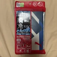 瞬時に冷える　プーマ　スーパークールタオル