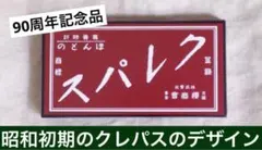 クレパス 昭和レトロ 90周年記念品 小学校 入学のサムネイル