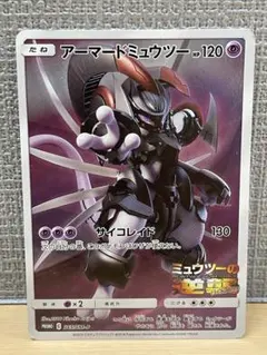 アーマードミュウツー 365/sm-p ミュウツーの逆襲 EVOLUTION ④