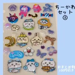 ちーかわ　お裾分け②