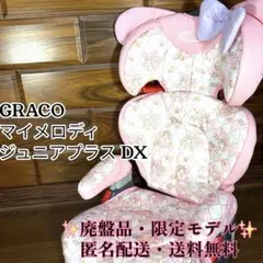 2026年最新】graco グレコ ジュニアプラスdxの人気アイテム - メルカリ