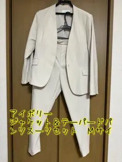 アイボリー色 ジャケット＆テーパードパンツスーツセット Ｍサイズ