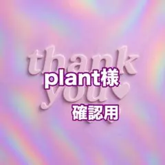 plant様　確認用