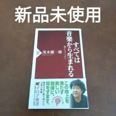すべては音楽から生まれる 脳とシューベルト