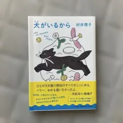 犬がいるから