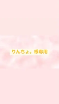 りんちょ。様専用ページです。