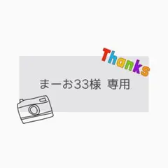 まーお33様 専用