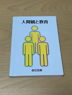 人間観と教育 寺石悦章