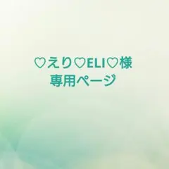 ♡えり♡ELI♡様専用ページ
