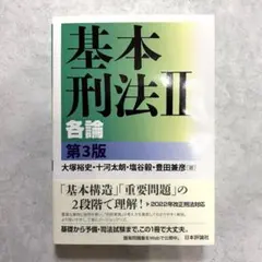 基本刑法Ⅱ 各論 第3版のサムネイル