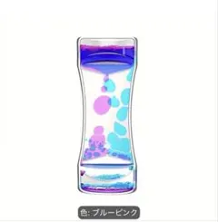 リキッドモーションタイマー 液体モーション オイル ブルーピンク