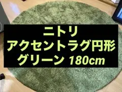 【値下げ中！】ニトリ アクセントラグ Sシャギー ラグマット円形 直径180cm