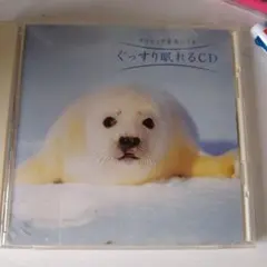 ぐっすり眠れるCD クラシック音楽