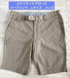 ユナイテッドアローズ ハーフパンツ　ベージュ　Lサイズ　メンズ